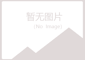 宁夏听寒化学有限公司